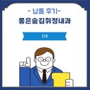좋은숨김휘정내과의원 | [설치] 좋은숨김휘정내과 DR