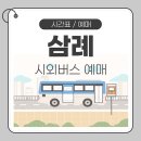 완주 삼례 관광안내센터 | 삼례공용버스터미널 시간표 예매 및 터미널 이용안내