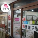430상가 | [미식] 천하일품 생대구탕 - 한식 / 경기 성남 분당 이매