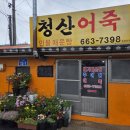송담추어탕 서산대산점 | 서산 대산읍 맛집 청산어죽 어죽 맛집 추천 내돈내산 후기