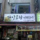 대양막창 | 부산 남포ㅣ자갈치역맛집, 부산중구맛집으로 추천하는 노포느낌 가득한 돼지막창맛집 '대양곱창연탄구이'