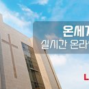 2025년 10월 26일. 주일예배. 온세계교회_ 이미지
