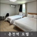 주식회사 프린스 모텔 | 강원도 춘천 모텔/호텔 프린스, 리모델링 신규오픈