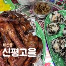 신평만포장 | 구미 신평동 닭발 맛집 신평고을 🐓매운통닭발은 못 참지