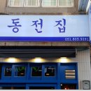 동전집서면점 이미지