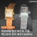 명성스틸 - 김포시 발산로 19-1 | [구매후기] 까르띠에 탱크 머스트 스틸 영롱한 까르띠에 시계
