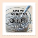 치아<b>씨드</b> 효능 갱년기 <b>건강</b> 여성 호르몬 균형