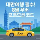 Running 08 | 대만 우버 8월 프로모션 코드 할인쿠폰 사용 후기 및 총정리