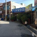 유달횟집 이미지