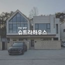 그리고펜션 / and house | 담양 숙소 추천 광주 근교 담양 펜션 슈트라하우스 C동 201호 숙박 후기