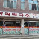 덕곡막국수 이미지