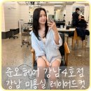 [강남] 강남역 미용실 레이어드컷 추천 ‘준오헤어 강남역4호점’ 희주 디자이너
