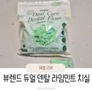 라임덴탈 | 임산부도 편하게 쓰는 두줄치실, 뷰렌드 라임민트 덴탈케어 후기