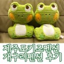 제주키즈펜션개구리펜션 이미지