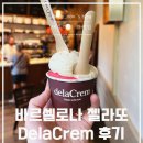 델라모닝 | 바르셀로나 젤라또 가게 델라크림 DelaCrem 3번간 이유는?