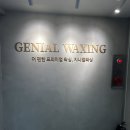 지니얼왁싱