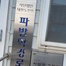 파발막 경로당 네이버블로그
