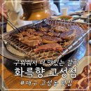 망향숯불갈비 | 대구 고성동 맛집; 화륵향 고성점, 구워주는 갈비 맛집
