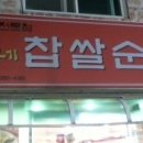 이가네찹쌀순대 이미지