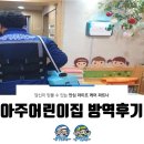 아주어린이집 | 아주 어린이집 방역 후기