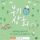 부기상회 이미지