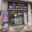 운동하는 날 우장산점 | 우장산역 PT 헬스장 내발산동 운동하는날 운동시작 헬린이 솔직후기