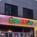 고기장수 - 연제구 연안로 6 | 고기장수