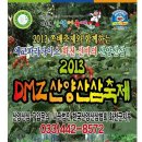 화천 제2회 DMZ산양산삼축제 이미지