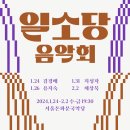 2024 일소당 음악회 - 김경배-2024-01-24수~02.02(금) 수·금19:30 서울돈화문국악당 이미지