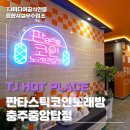 코노몬스터 코인노래연습장 서충주신도시점 | [충주 중앙탑/ 서충주코노] 향기까지 완벽한 판타스틱 코인 충주 중앙탑점