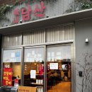담산 신촌본점 | 서울 신촌 매운등갈비 맛집 담산 신촌본점 후기