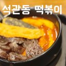 남지버스터미널 | 강남 고속버스터미널 혼밥 추천 석관동 떡볶이 틈새라면 떡튀순 맛집