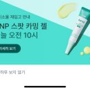 다이소) CNP 바이오디티디 스팟 카밍 젤 10 ml 이미지