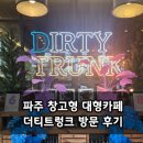 더티트렁크 | 파주 창고형 대형카페 더티트렁크 방문 후기