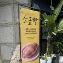 명인제빵소 - 부안군 석정로 252 | 명인제빵소