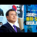 [전문, 동영상] 문재인대통령, 2021 신년인사회에서 위기에 강한 나라 든든하고 아름다운 대한민국 만들기 이미지