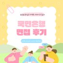 국민산업 | 국민은행 면접 후기 실제 질문과 답변 준비 방법 정리