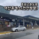 여산(천안) | 여산휴게소 천안 방향 방문 후기_먹거리, 주유 정보