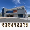 충남 홍성 초등학생 아이와 가볼 만한 곳 국립충남기상과학관 체험 후기