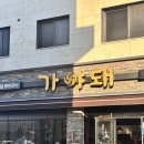 돼도정돼지고기도시락정석 | 김해 율하 맛집 구워주는 삼겹살의 정석, 가야돼 율하본점 솔직 후기!