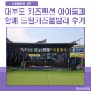 드림키즈 | 대부도 키즈펜션 아이들과 함께 간 대부도 드림키즈풀빌라 선택 후기