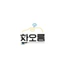 차오름디자인 이미지