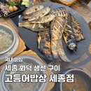영광생선구이 | 세종 한정식 맛집 고등어밥상｜부모님 식사 추천 생선구이 내돈내산 오픈런 후기