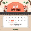 리안헤어과천정부청사역점 | 📢 리안헤어 과천정부청사역점 설 연휴 & 진아 디자이너 휴무 안내