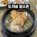 도가네장수촌 이미지