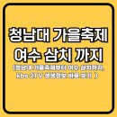 관절보궁 | 청남대 가을축제부터 여수 삼치까지, 2TV 생생정보 2404회 다시보기