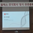 핵산바이오북 | 2026 올릭스 주주총회 Q&A