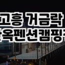 고흥거금락한옥펜션