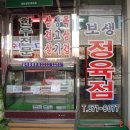 보생정육점