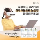 아이존안경원 | [공지] ［공구］눈운동기기 오투스 플러스 공구/수정체근육운동 OPEN